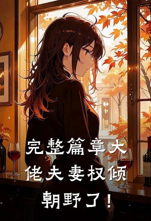 完整篇章大佬夫妻权倾朝野了！