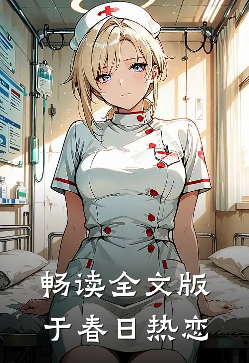 畅读全文版于春日热恋