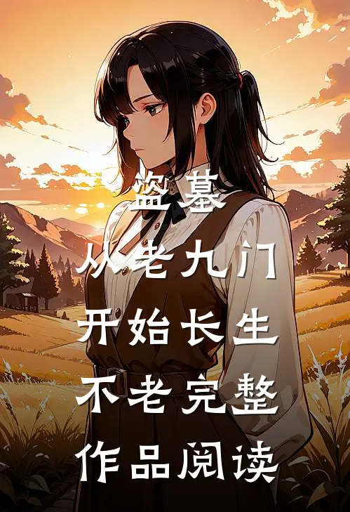 盗墓：从老九门开始长生不老完整作品阅读
