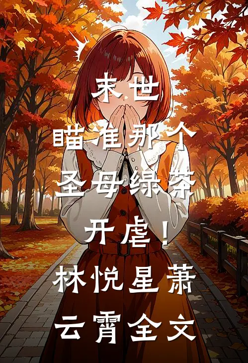 末世：瞄准那个圣母绿茶，开虐！林悦星萧云霄全文
