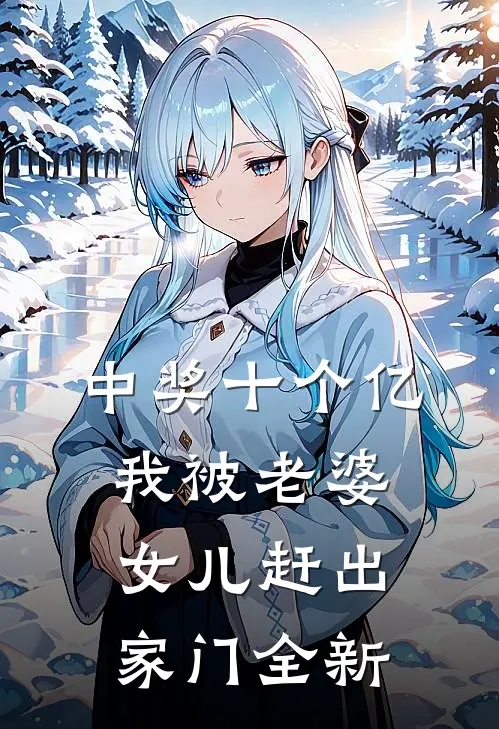 中奖十个亿，我被老婆女儿赶出家门全新