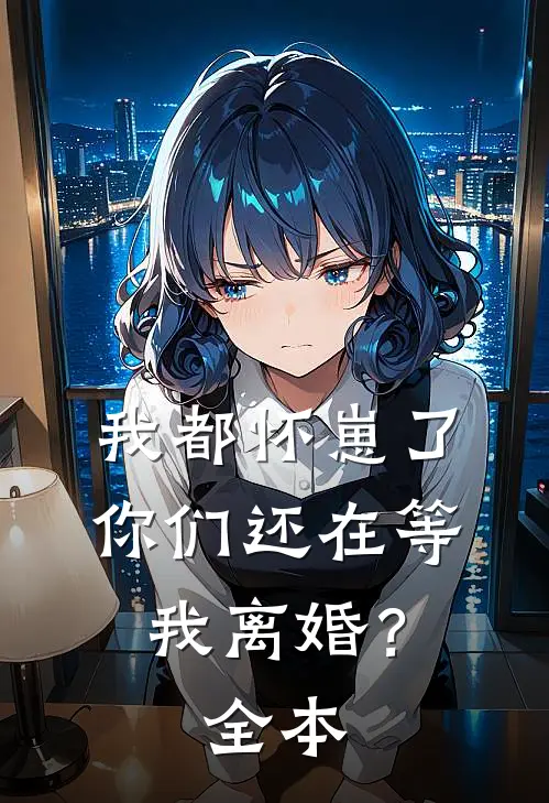 我都怀崽了,你们还在等我离婚?全本免费阅读