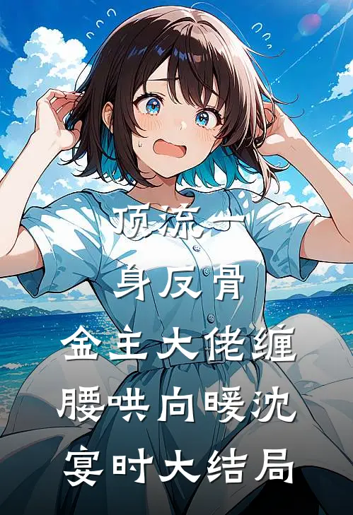 顶流一身反骨，金主大佬缠腰哄向暖沈宴时大结局