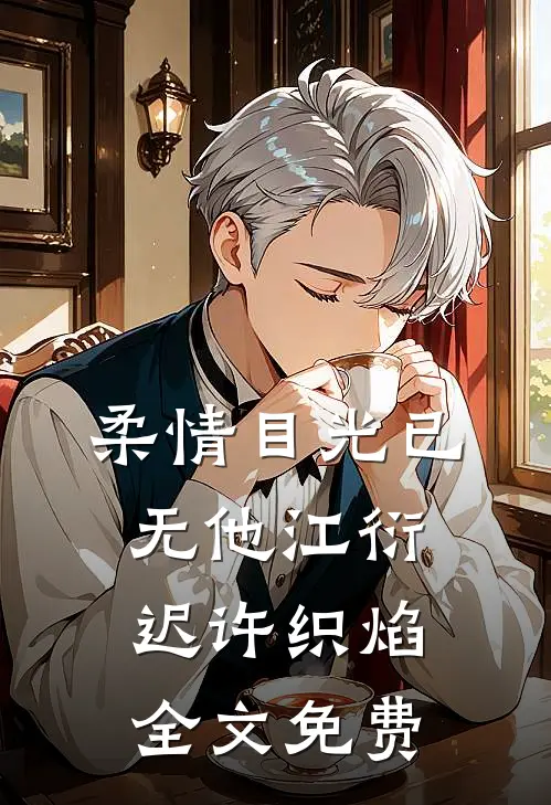 柔情目光已无他江衍迟许织焰全文免费
