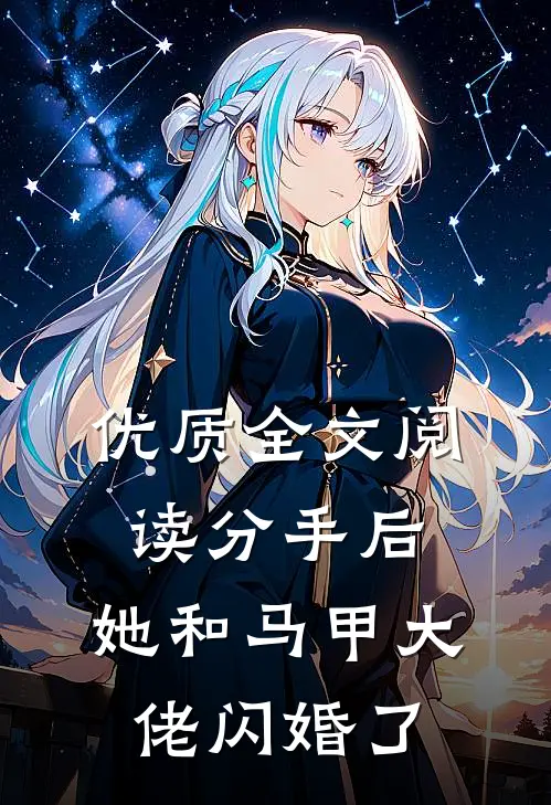 优质全文阅读分手后,她和马甲大佬闪婚了