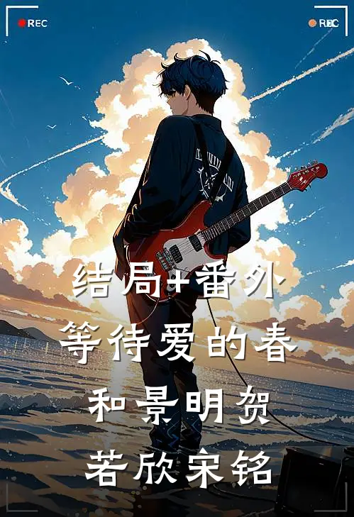 结局+番外等待爱的春和景明贺若欣宋铭