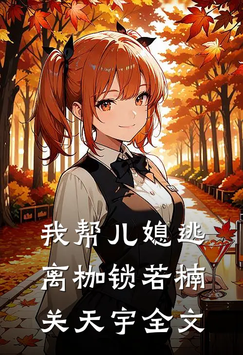 我帮儿媳逃离枷锁若楠关天宇全文