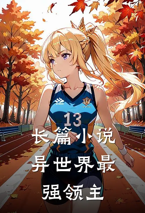 长篇小说异世界最强领主
