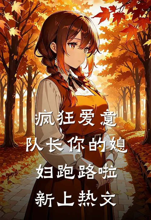 疯狂爱意：队长你的媳妇跑路啦新上热文