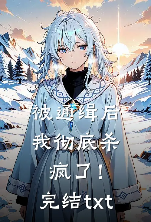 被通缉后，我彻底杀疯了！完结txt