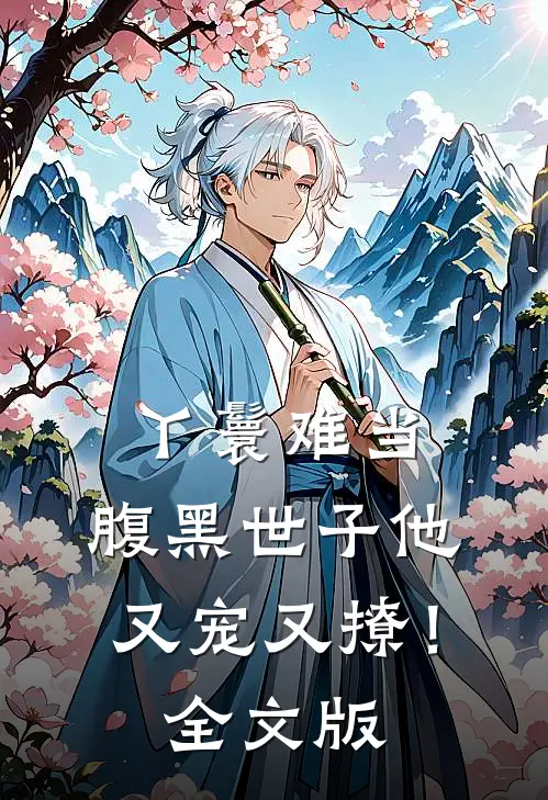 丫鬟难当，腹黑世子他又宠又撩！全文版