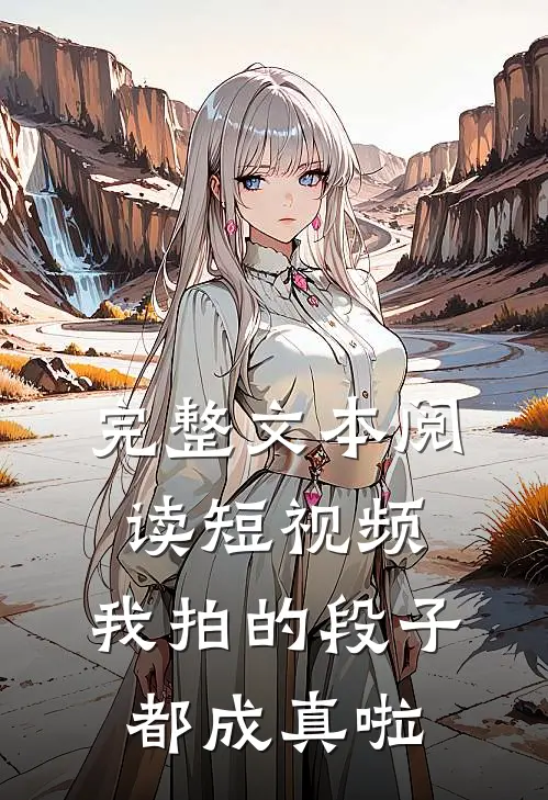 完整文本阅读短视频，我拍的段子都成真啦