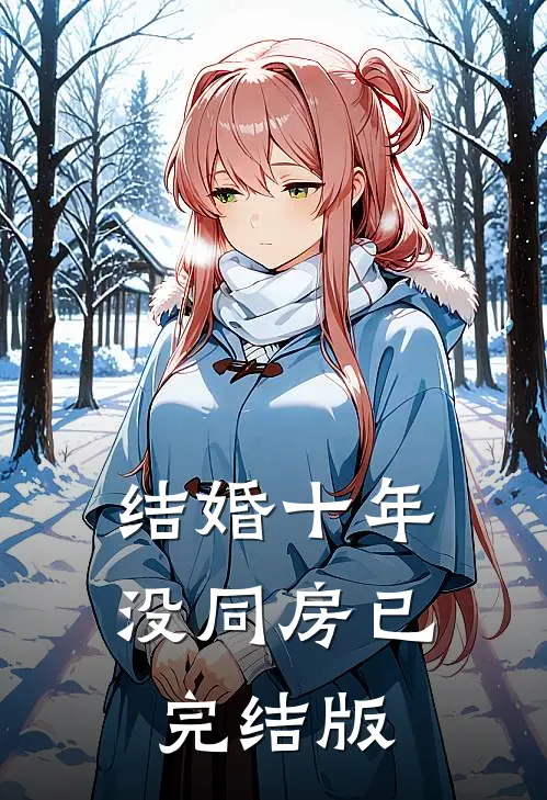 结婚十年没同房已完结版
