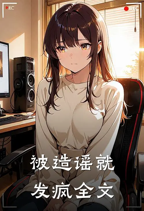 被造谣就发疯全文
