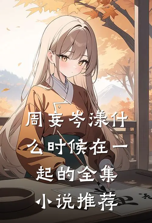 周妄岑漾什么时候在一起的全集小说推荐