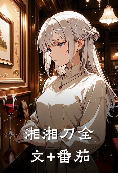 湘湘刀全文+番茄