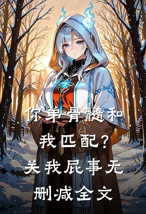 你弟骨髓和我匹配？关我屁事无删减全文
