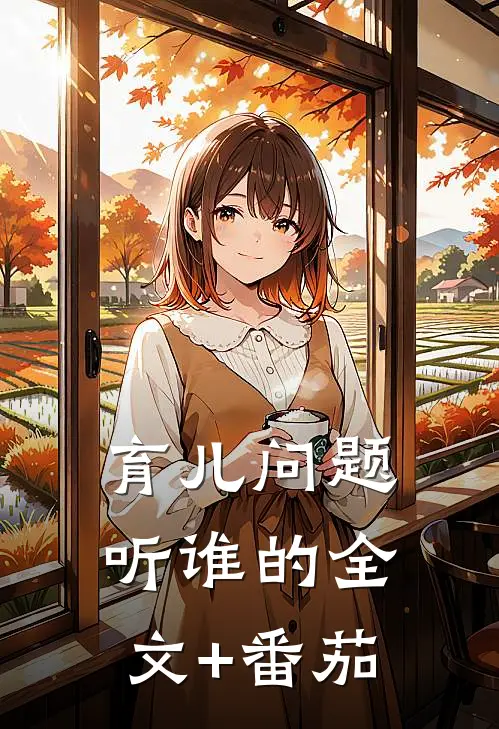 育儿问题听谁的全文+番茄