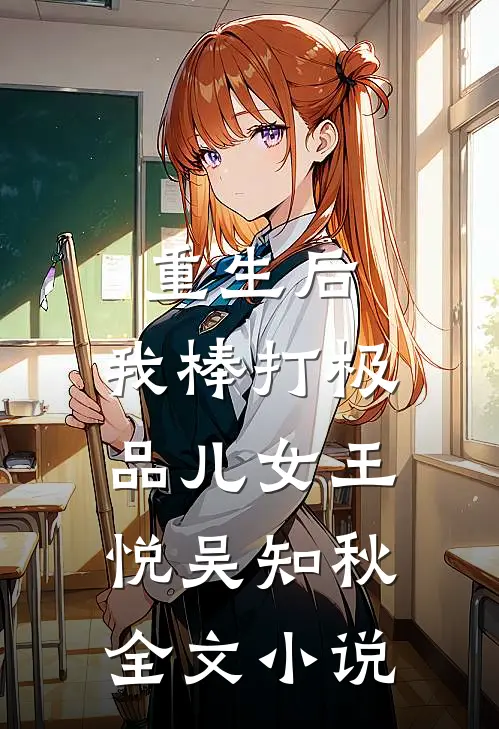 重生后，我棒打极品儿女王悦吴知秋全文小说