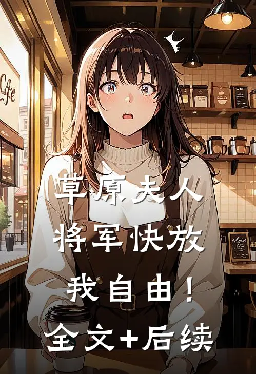 草原夫人，将军快放我自由！全文+后续
