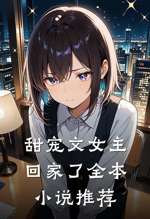 甜宠文女主回家了全本小说推荐
