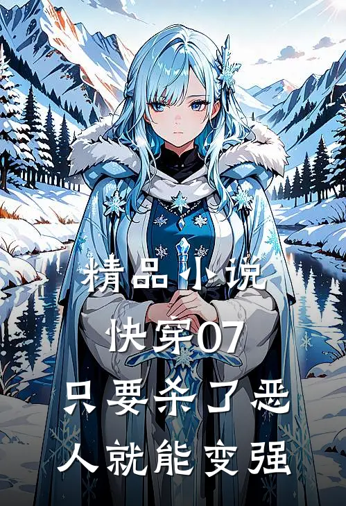 精品小说快穿07，只要杀了恶人就能变强