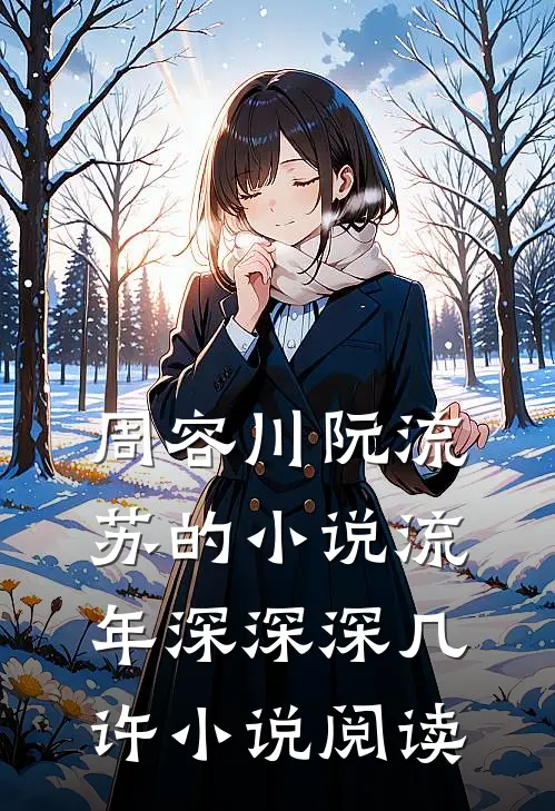 周容川阮流苏的小说流年深深深几许小说阅读