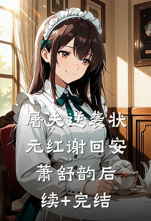 屠夫逆袭状元红谢回安萧舒韵后续+完结