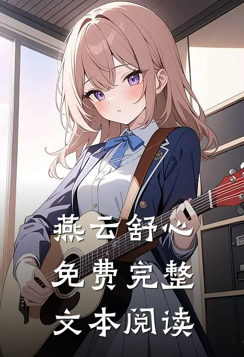 燕云舒心免费完整文本阅读