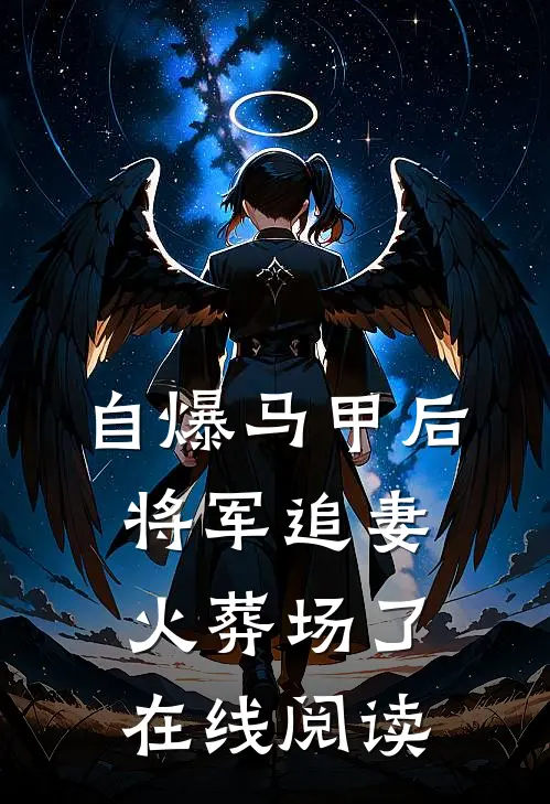 自爆马甲后，将军追妻火葬场了在线阅读