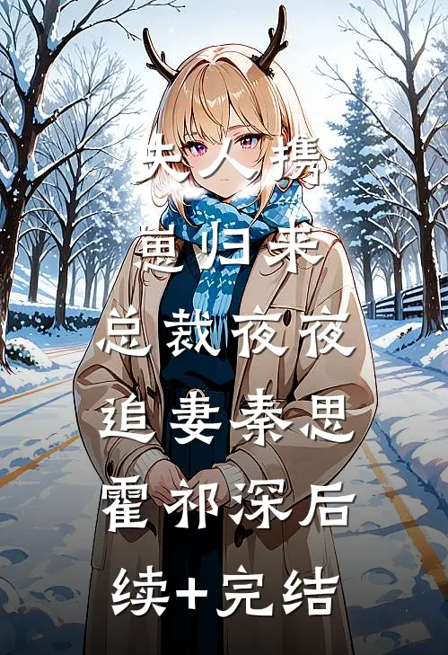 夫人携崽归来，总裁夜夜追妻秦思霍祁深后续+完结