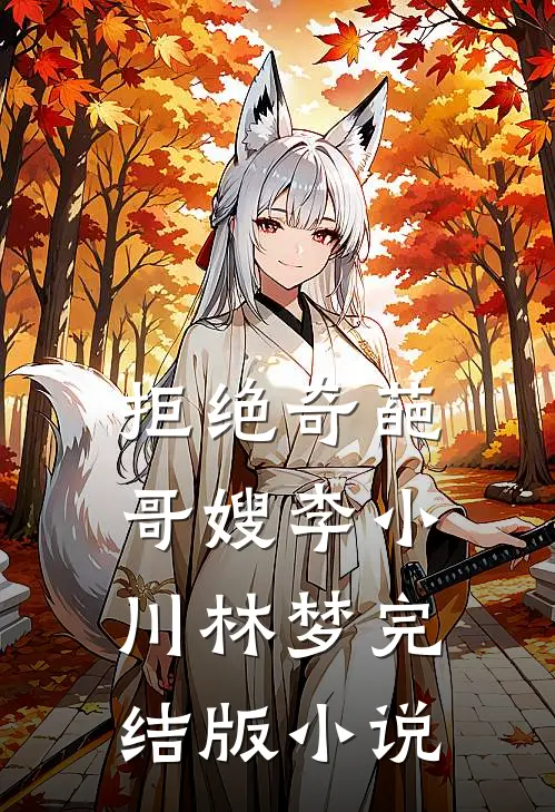 拒绝奇葩哥嫂李小川林梦完结版小说