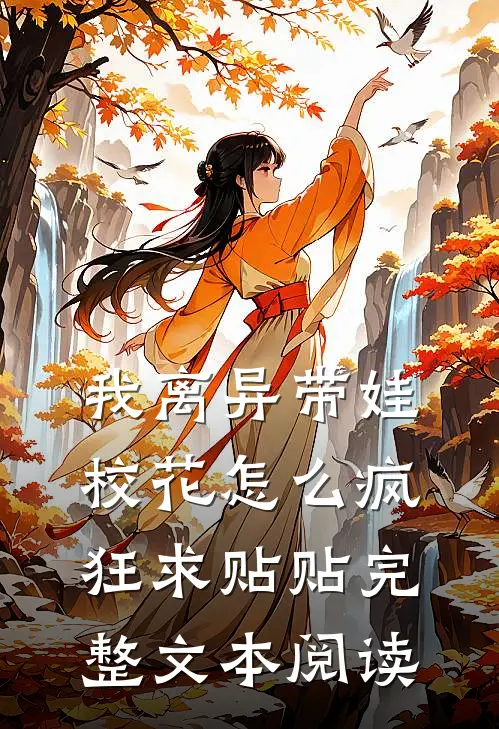 我离异带娃，校花怎么疯狂求贴贴完整文本阅读