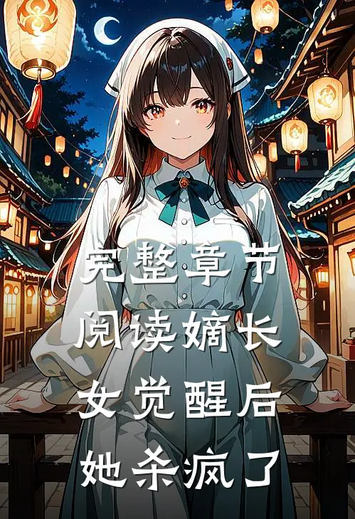 完整章节阅读嫡长女觉醒后,她杀疯了的