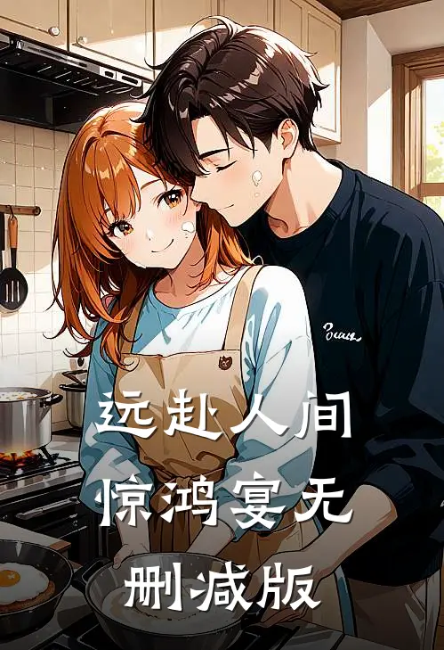 远赴人间惊鸿宴无删减版