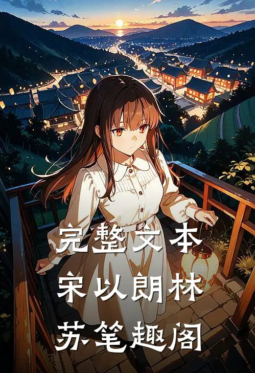 完整文本宋以朗林苏笔趣阁
