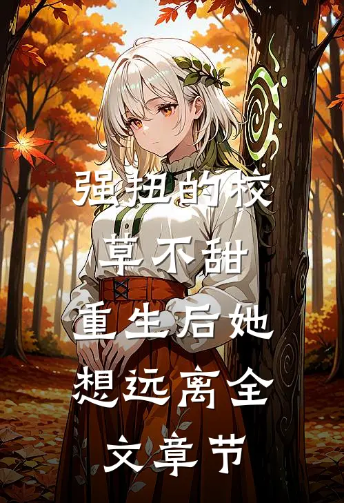 强扭的校草不甜，重生后她想远离全文章节