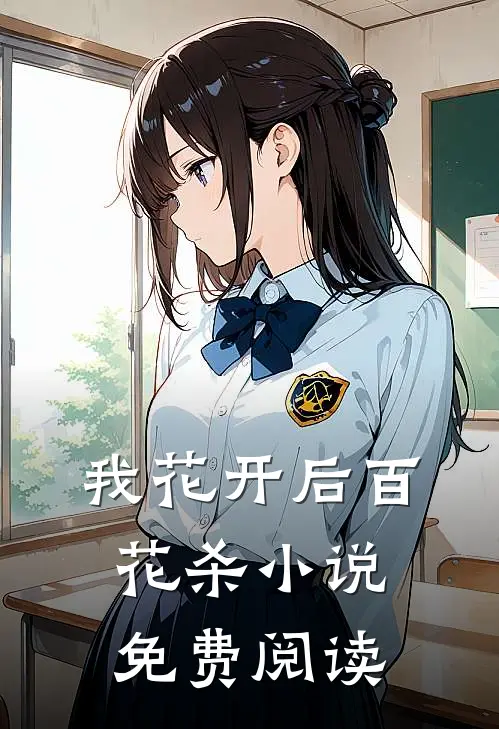 我花开后百花杀免费阅读无弹窗