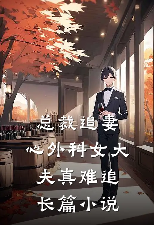 总裁追妻：心外科女大夫真难追长篇小说