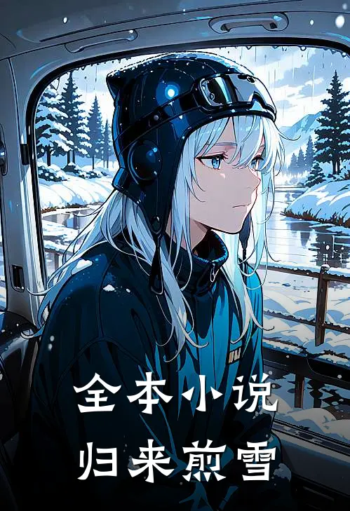 全本小说归来煎雪
