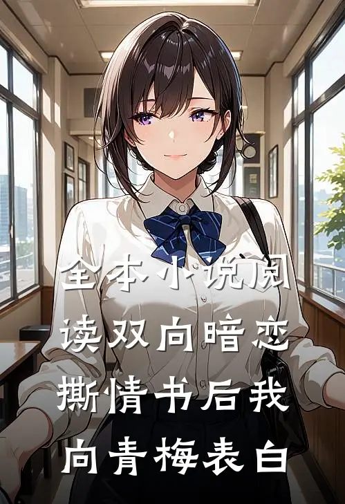 全本小说阅读双向暗恋：撕情书后我向青梅表白