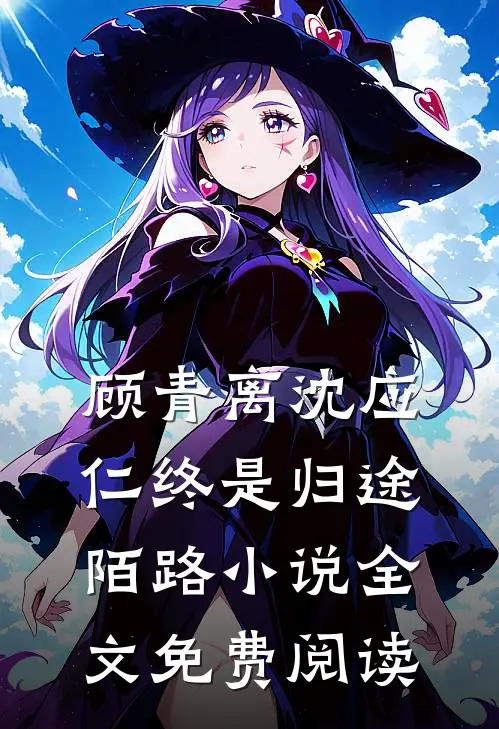 顾青离沈应仁终是归途陌路小说全文免费阅读