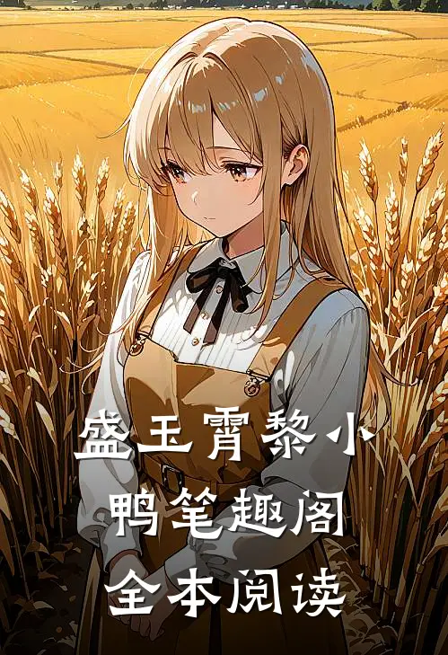 盛玉霄黎小鸭笔趣阁全本阅读