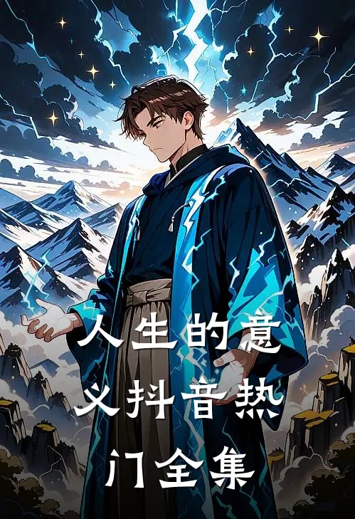 人生的意义抖音热门 全集
