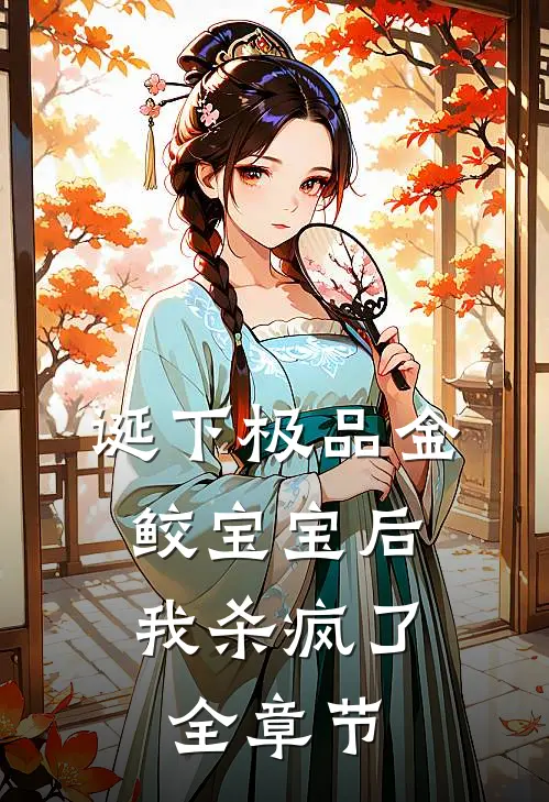 诞下极品金鲛宝宝后，我杀疯了全章节