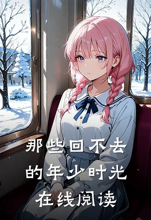 那些回不去的年少时光在线阅读