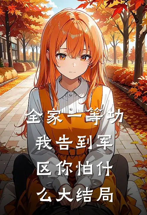 全家一等功，我告到军区你怕什么大结局