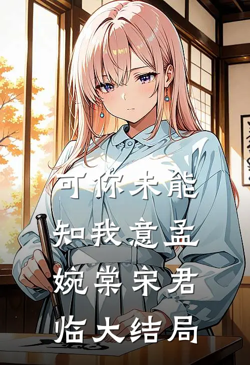 可你未能知我意孟婉棠宋君临大结局
