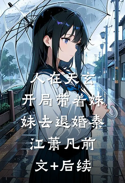 人在天玄，开局带着妹妹去退婚秦江萧凡前文+后续