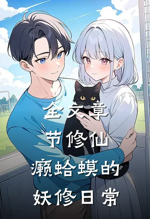 全文章节修仙:癞蛤蟆的妖修日常